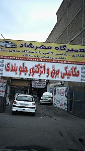 تعمیرگاه مهرشاد