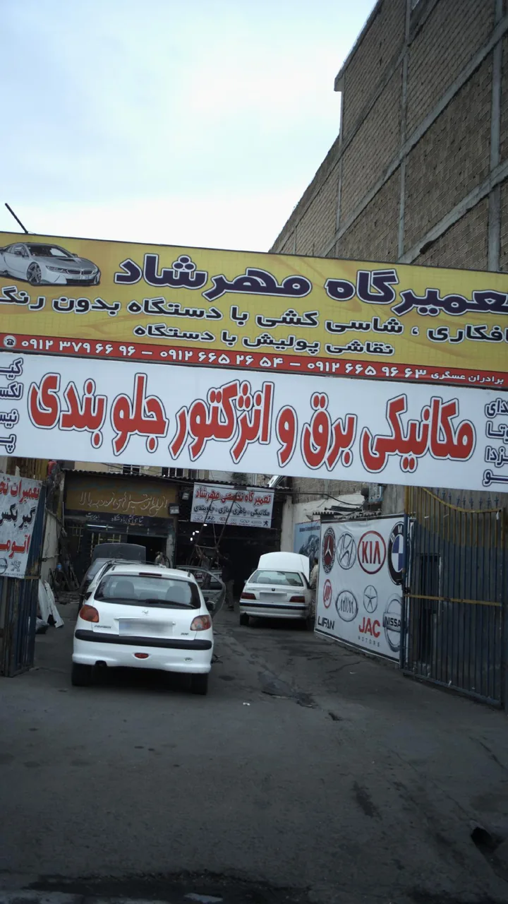 تعمیرگاه مهرشاد