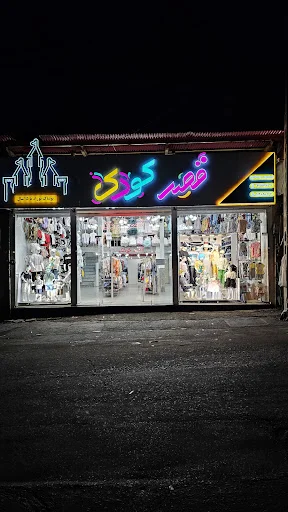 فروشگاه قصر کودک