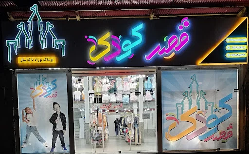 فروشگاه قصر کودک