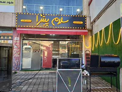 سلام پیتزا