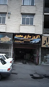اگزوز سازی محمد