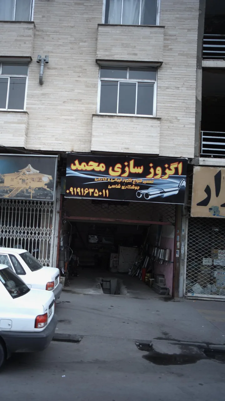 اگزوز سازی محمد