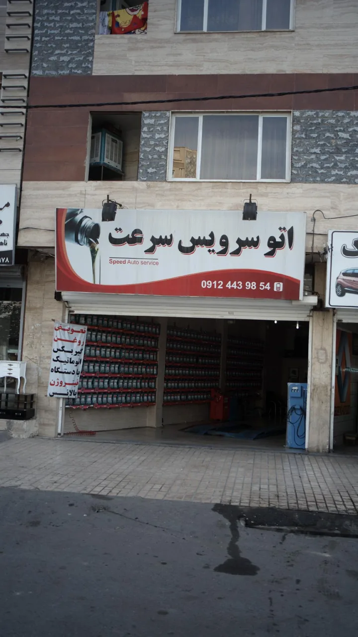 اتوسرویس سرعت