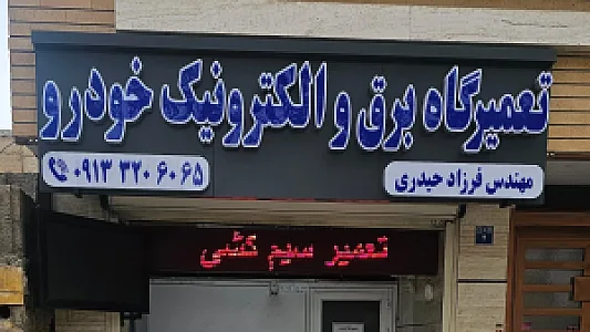 مکانیکی ایران تکنیک