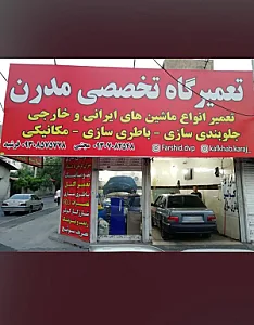 تعمیرگاه تخصصی مدرن