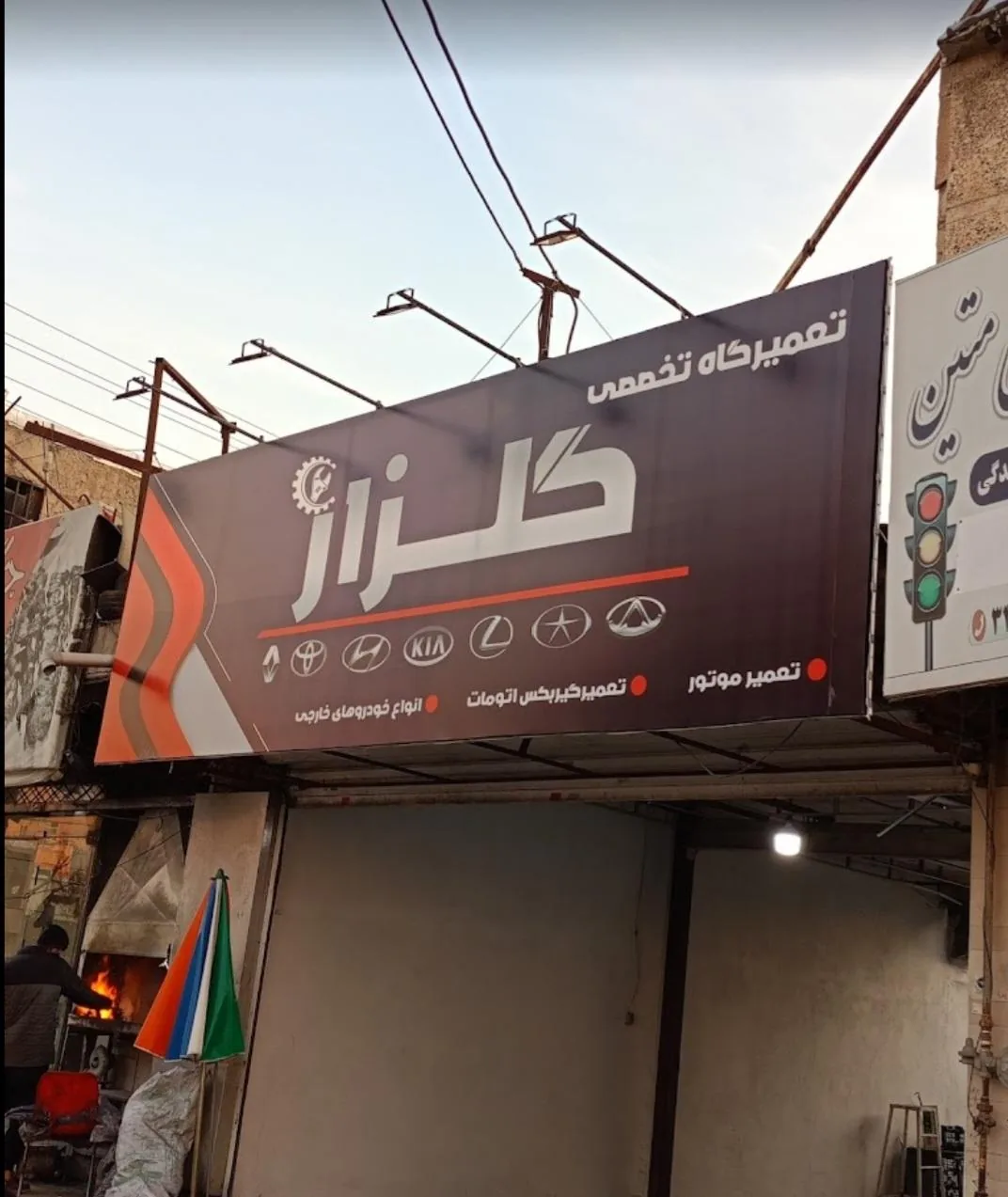 تعمیرگاه شبانه روزی گلزار - تصویر 3