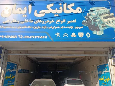 مکانیکی ایمان