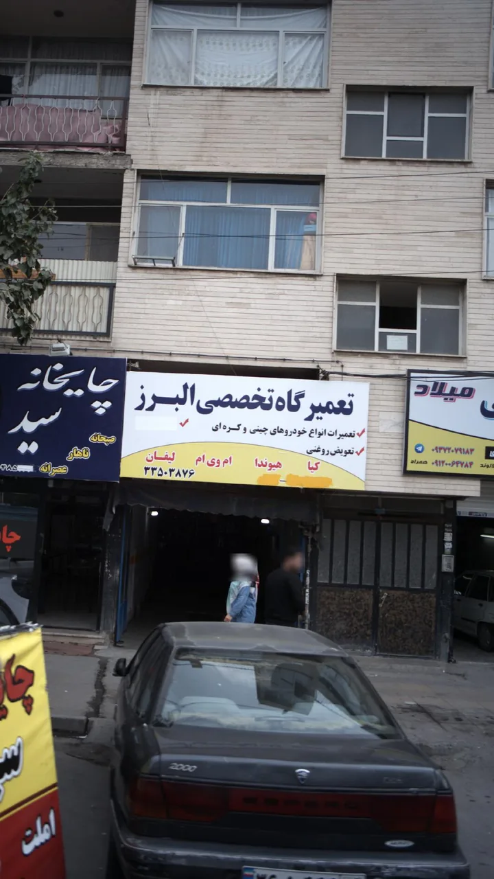 تعمیرگاه تخصصی البرز