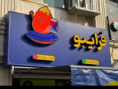 فست فود فرایبو