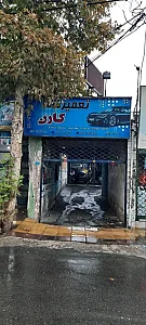 تعمیرگاه کارن