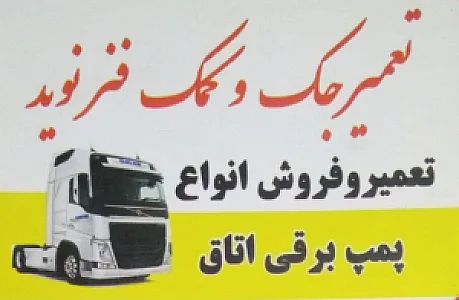 تعمیر جک و کمک فنر کامیون نوید