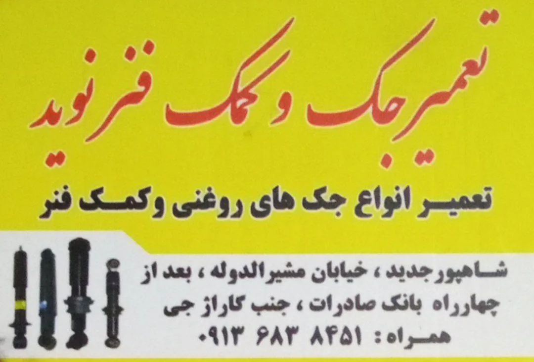 تعمیر جک و کمک فنر کامیون نوید - تصویر 2