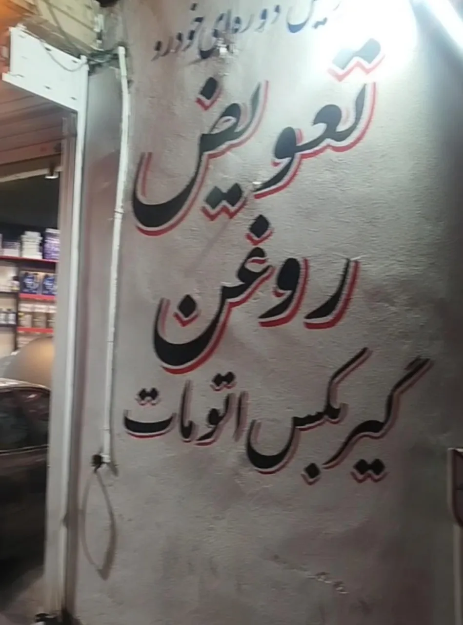 اتوسرویس خضری - تصویر 3