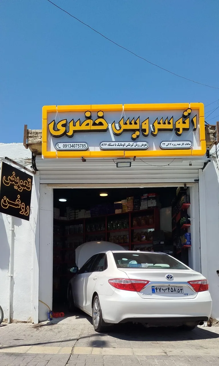 اتوسرویس خضری - تصویر 4