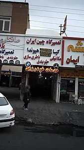 تعمیرگاه خودرو چین ایران