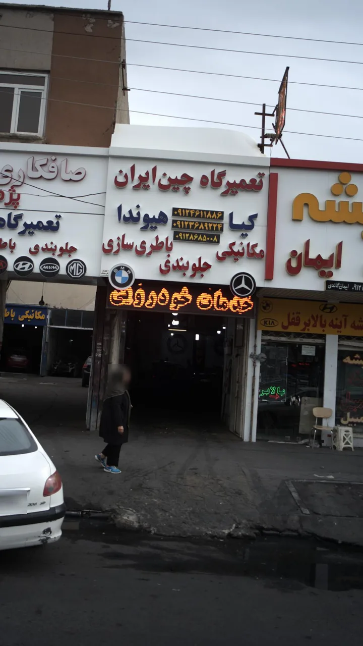 تعمیرگاه خودرو چین ایران