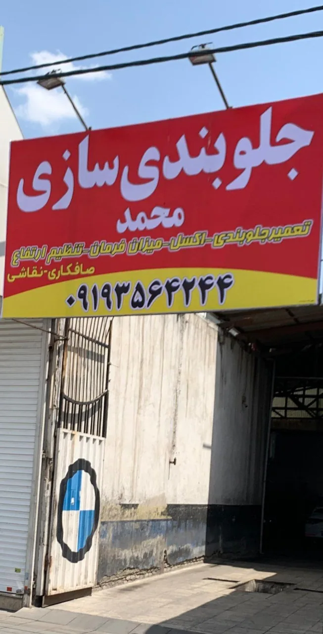 جلوبندی سازی محمد - تصویر 3