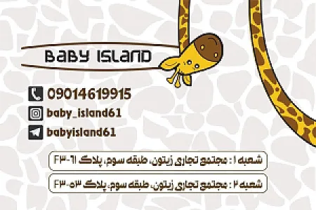 فروشگاه جزیره بچه ها