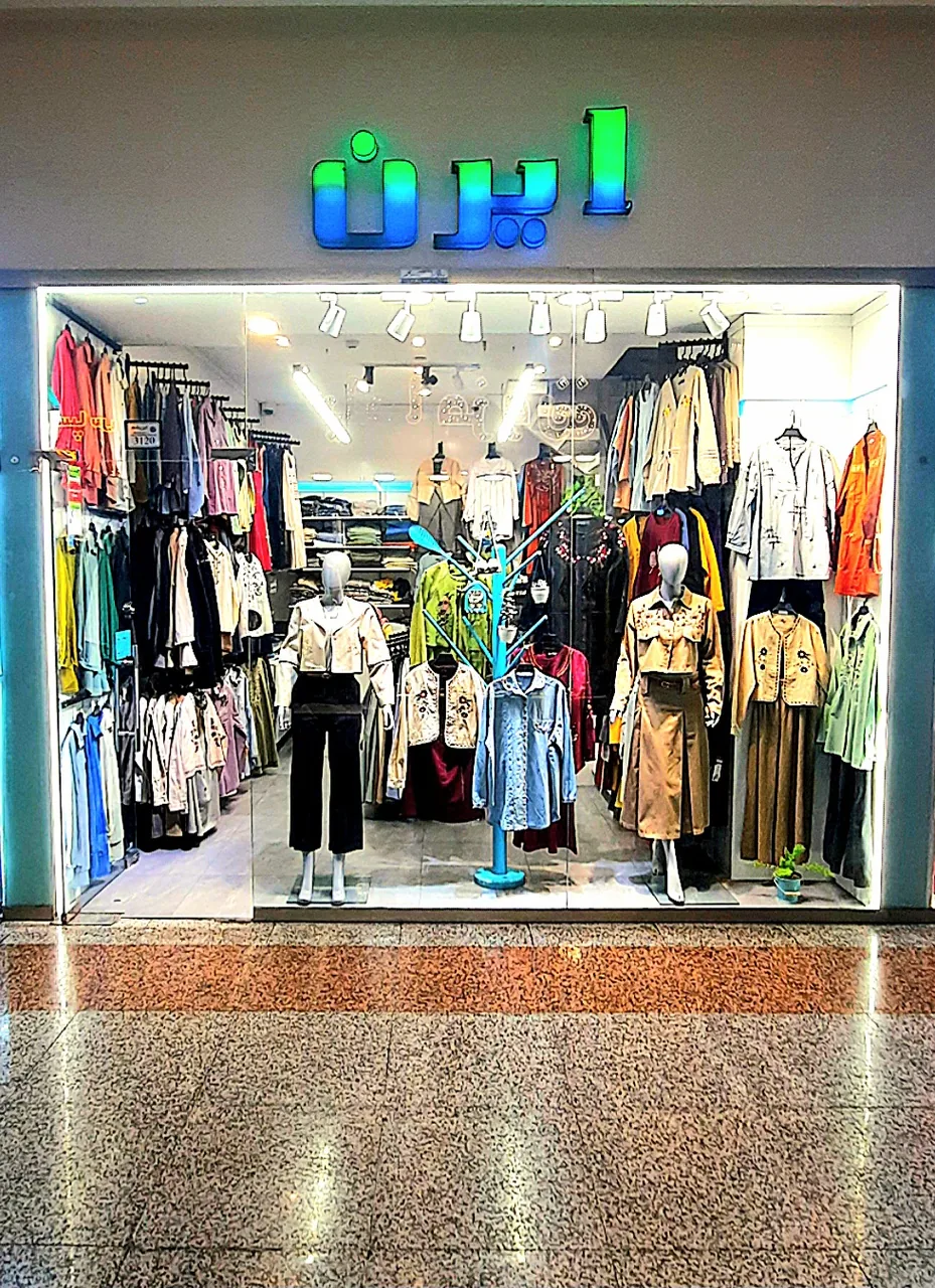 بوتیک ایرن