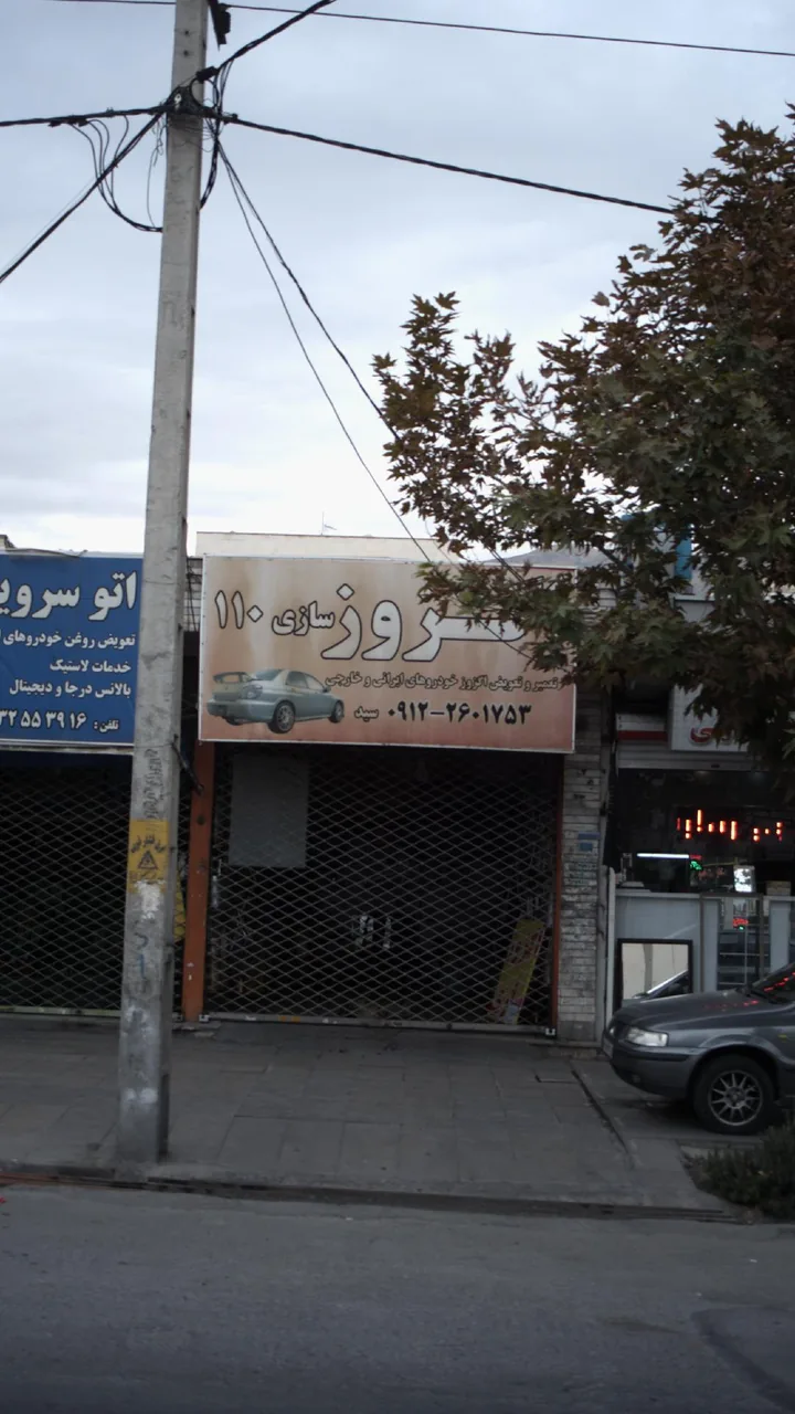 اگزوز و رادیاتور سازی ۱۱۰