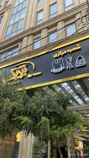 تبریز شیک - پوشاک زنانه در تبریز