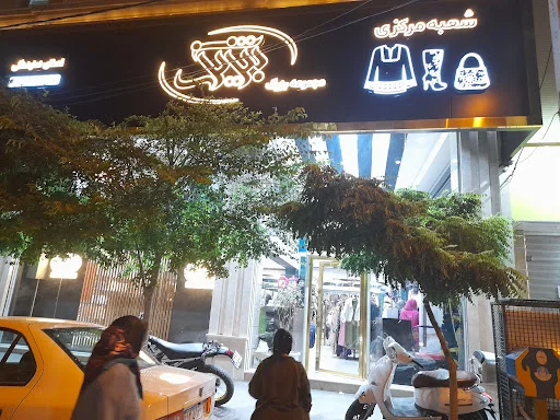 تبریز شیک - پوشاک زنانه در تبریز
