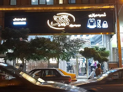 تبریز شیک