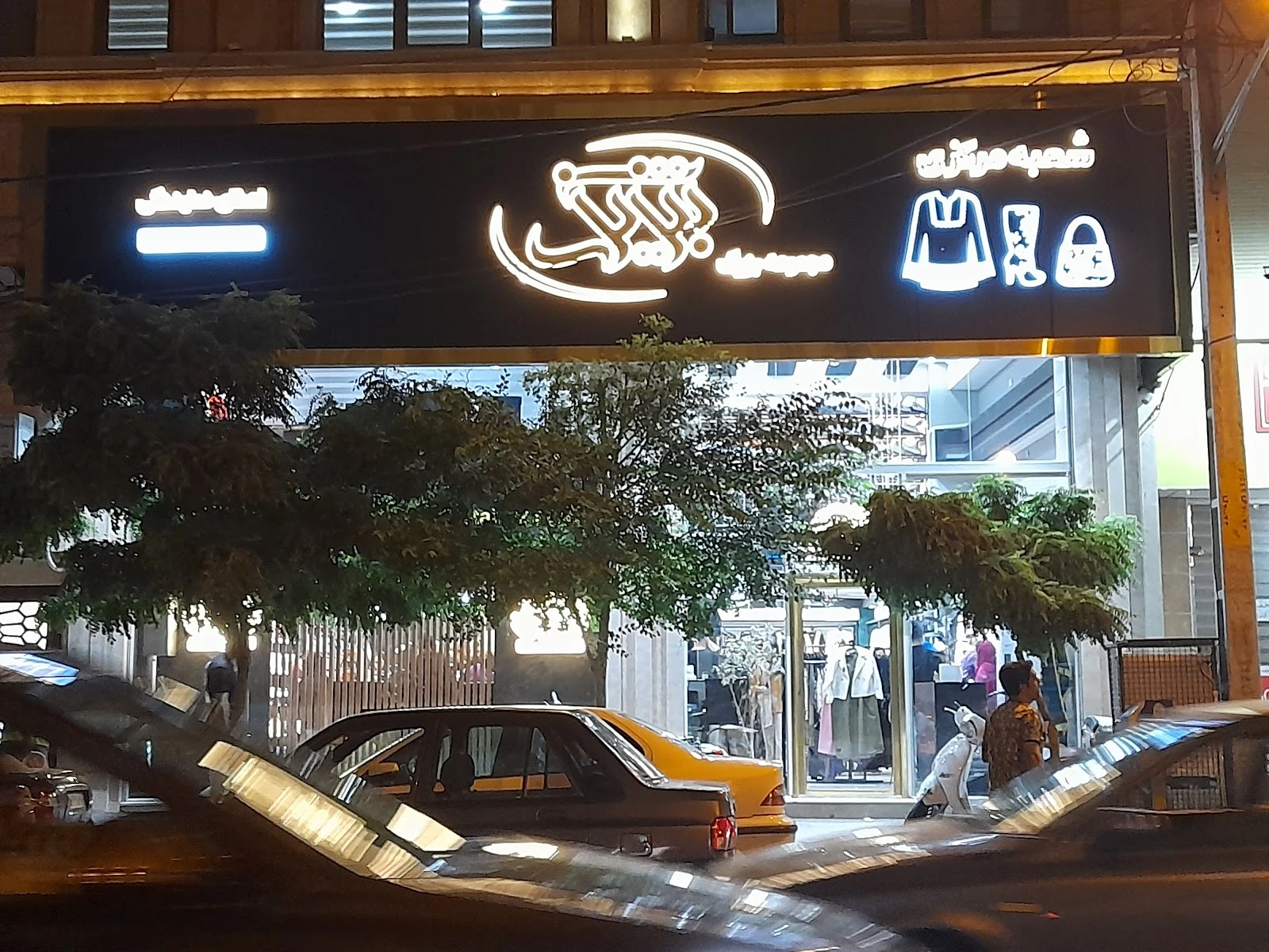 تبریز شیک