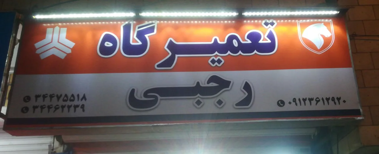 تعمیرگاه رجبی