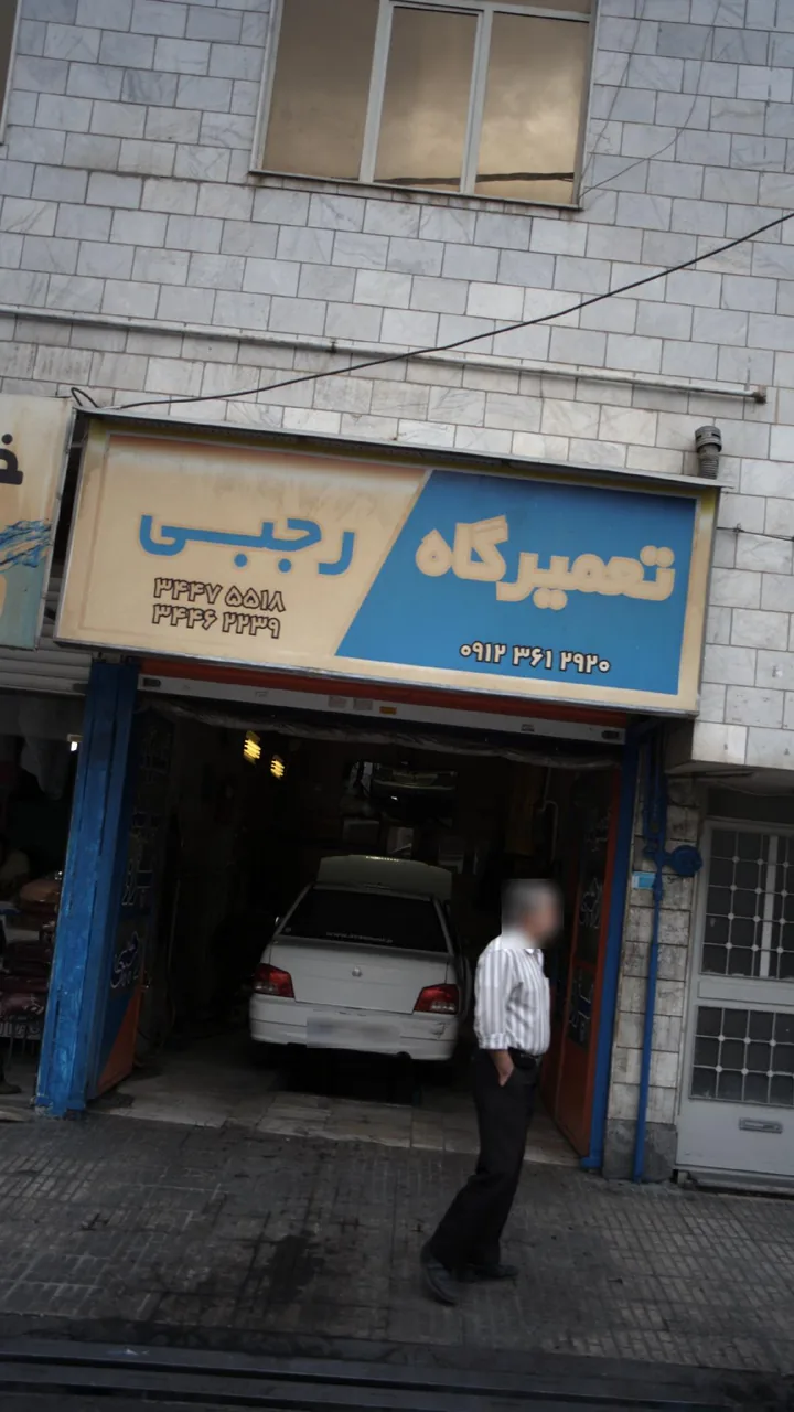 تعمیرگاه رجبی - تصویر 2