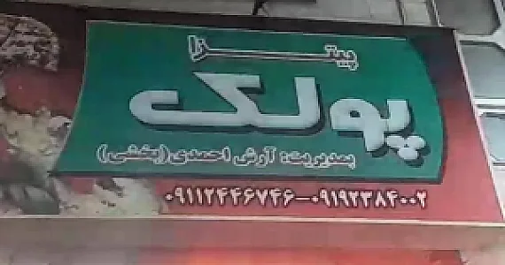 پیتزا پولک