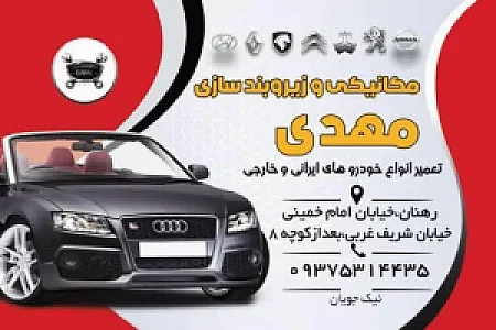 تعمیرگاه مکانیکی و زیروبندسازی مهدی