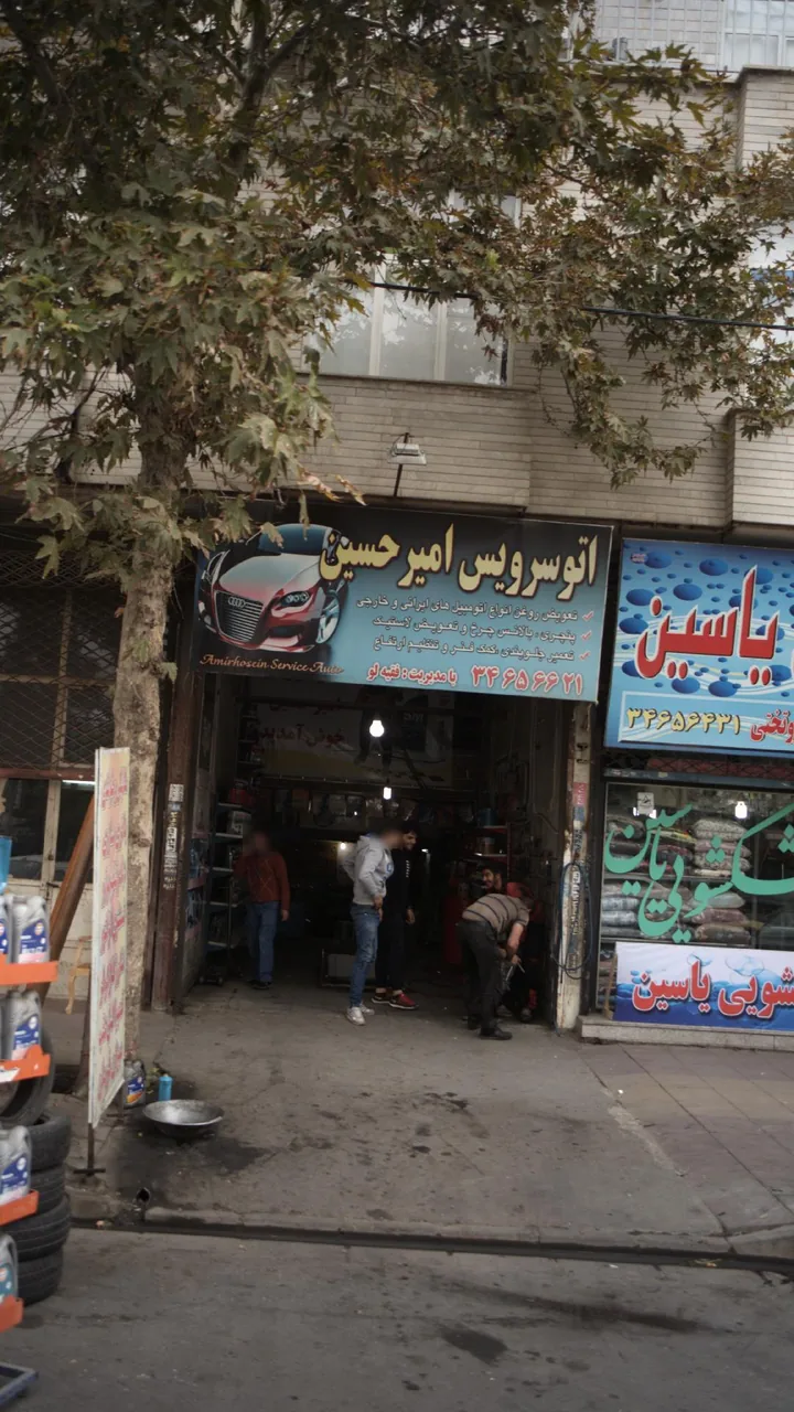 اتوسرویس امیرحسین