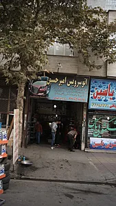 اتوسرویس امیرحسین