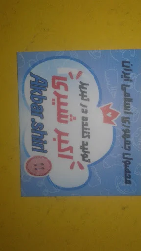 تولید و پخش پوشاک بچه گانه شیری - پوشاک بچگانه در تبریز