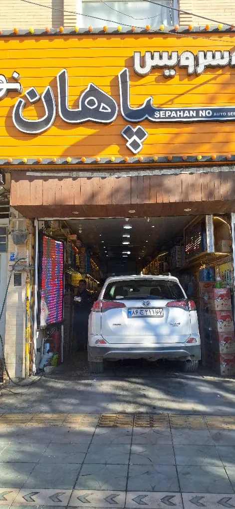 اتوسرویس سپاهان نو - تصویر 6