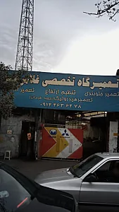 تعمیرگاه تخصصی غلامرضا