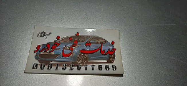 مکانیکی عبدالهی