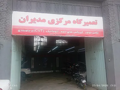 تعمیرگاه مرکزی مدیران (مدیران قطعه)
