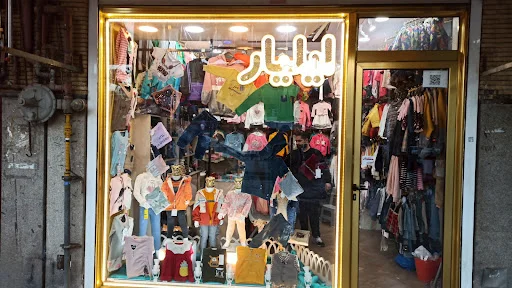 پوشاک بچه گانه ایلیار