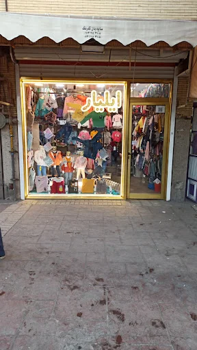 پوشاک بچه گانه ایلیار - پوشاک بچگانه در تبریز