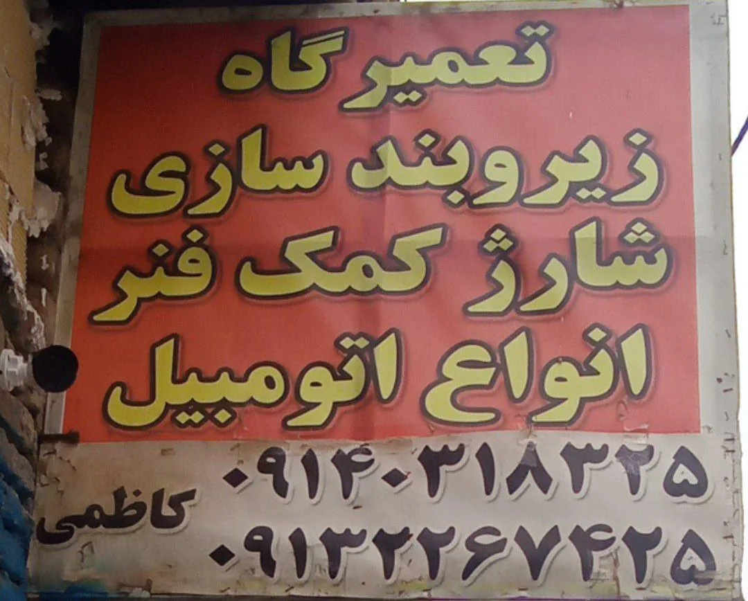 تعمیرگاه زیر و بندسازی کاظمی - تصویر 2