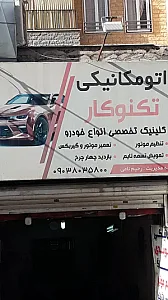 مکانیکی تکنوکار - رحیم نامی