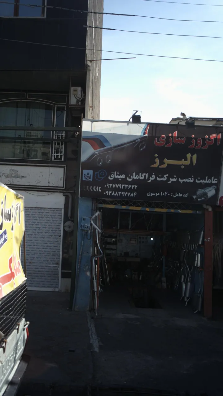 اگزوز سازی البرز