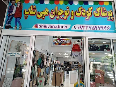 پوشاک کودک و نوجوان هپی شاپ