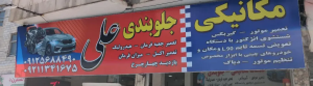 تعمیرگاه علی