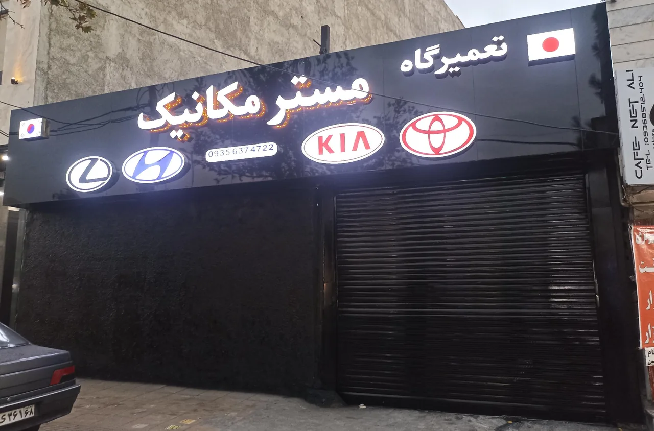 تعمیرگاه اتومبیل های خارجی مسترمکانیک