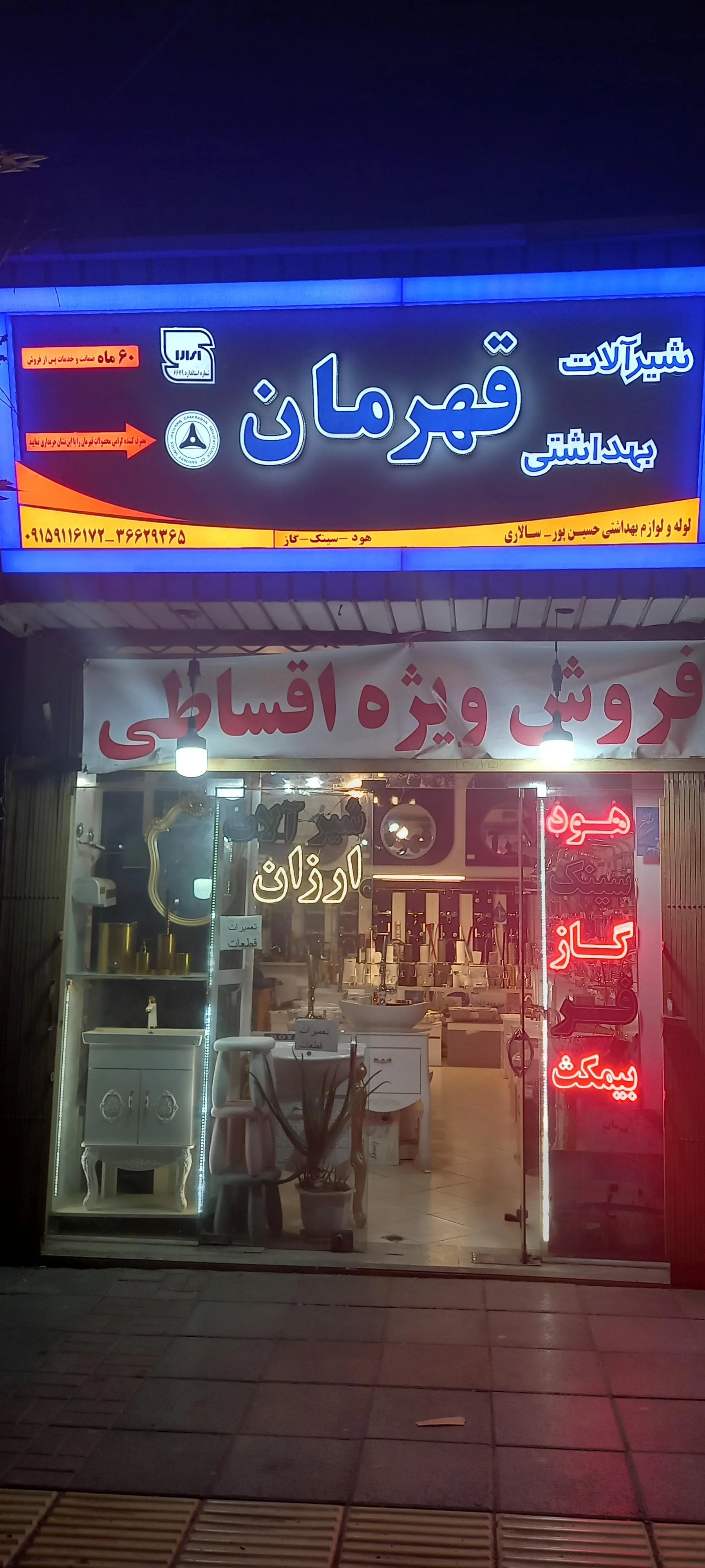 لوله و لوازم بهداشتی