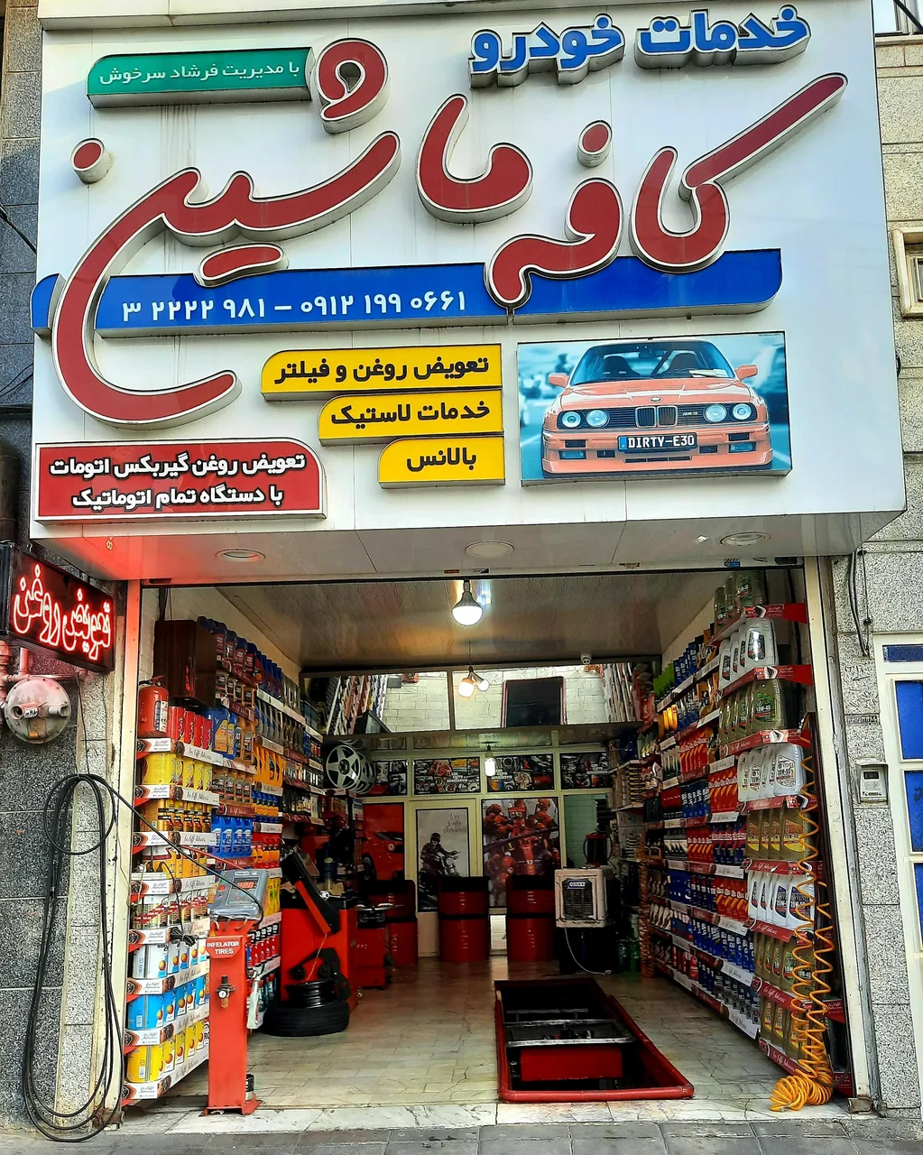 اتوسرویس کافه ماشین - تصویر 3
